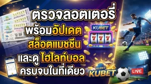 ตรวจ รอ ต เต อ รี่ พร้อมอัปเดต kubetสล็อตแมชชีน และดู ไฮ ไล ท์ บอล ครบจบในที่เดียว