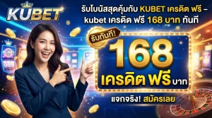 รับโบนัสสุดคุ้มกับ KUBET เครดิต ฟรี - แจกจริง kubet เครดิต ฟรี 168 บาท ทันที