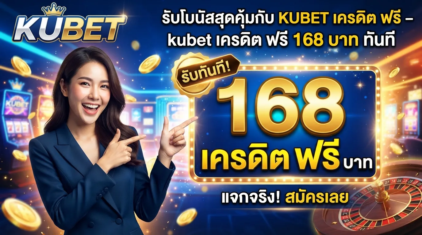 รับโบนัสสุดคุ้มกับ KUBET เครดิต ฟรี - แจกจริง kubet เครดิต ฟรี 168 บาท ทันที