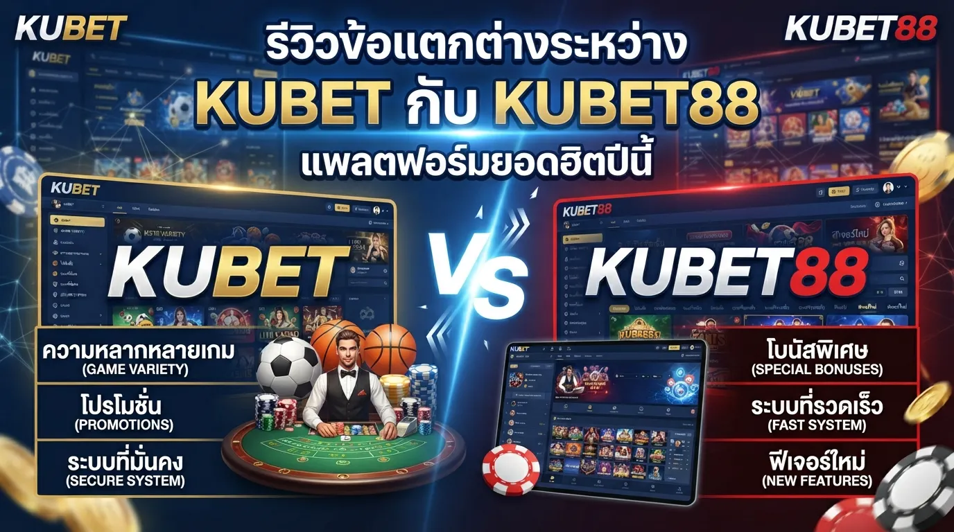 รีวิวข้อแตกต่างระหว่าง KUBET กับ KUBET88 แพลตฟอร์มยอดฮิตปีนี้